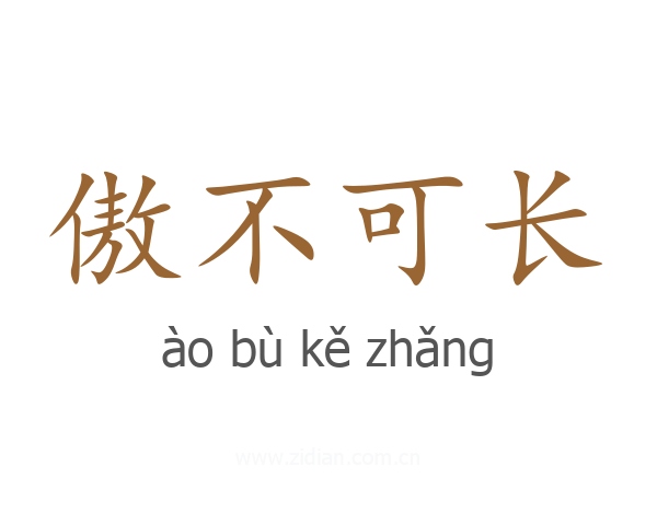 傲不可长