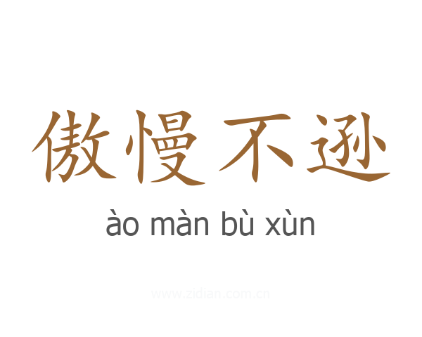 傲慢不逊