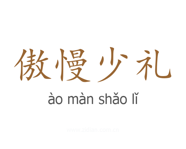 傲慢少礼