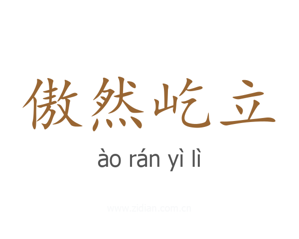 傲然屹立