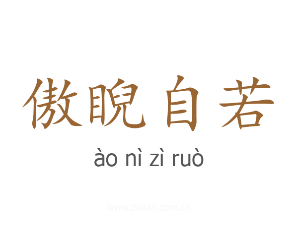 傲睨自若