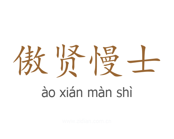 傲贤慢士