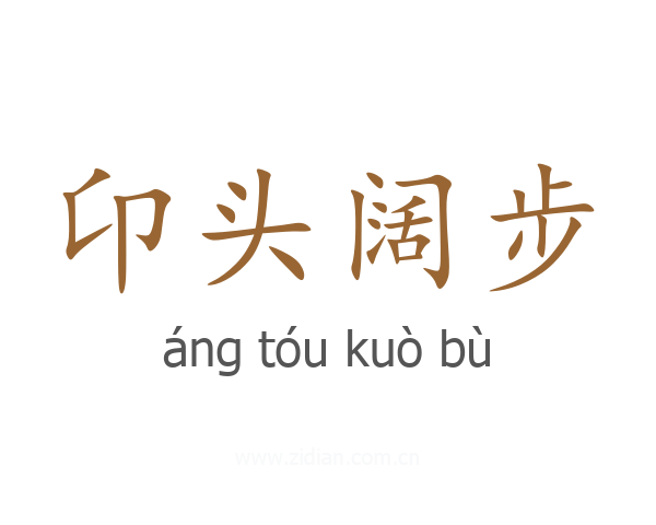 卬头阔步
