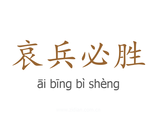 哀兵必胜