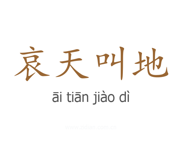 哀天叫地