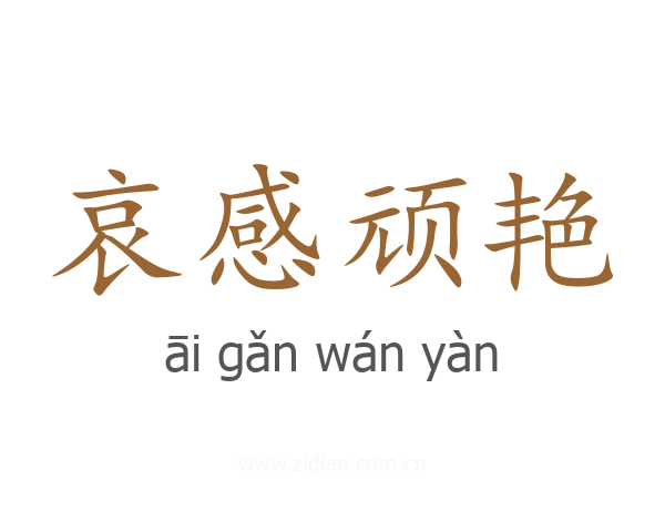 哀感顽艳