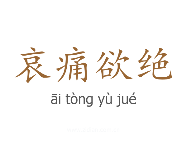 哀痛欲绝