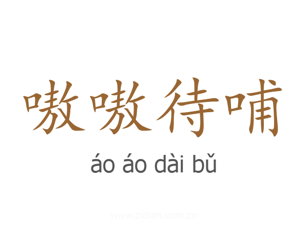 嗷嗷待哺