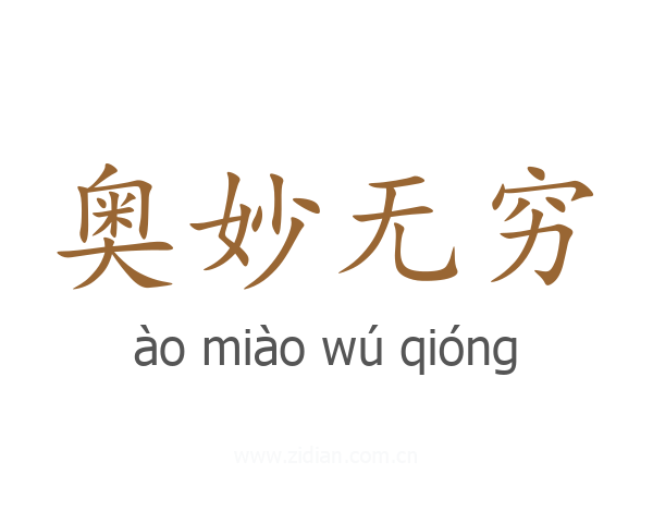奥妙无穷
