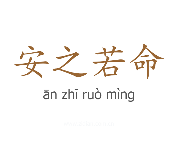 安之若命