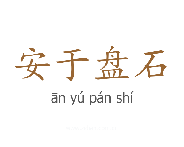 安于盘石