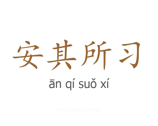 安其所习