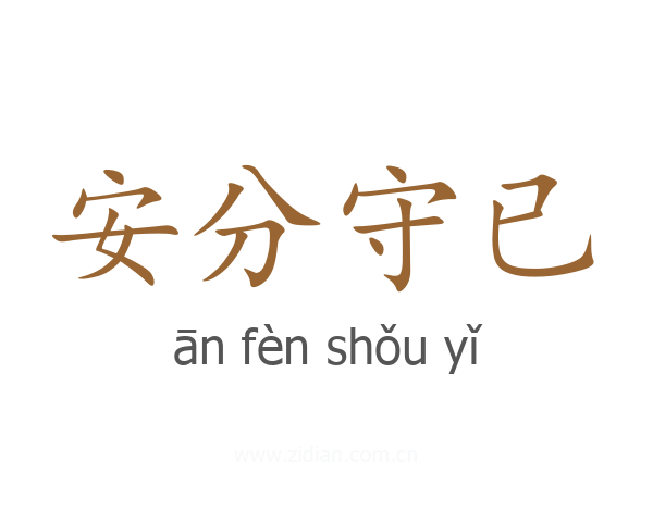 安分守已