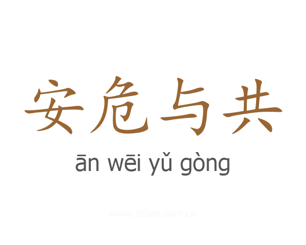 安危与共