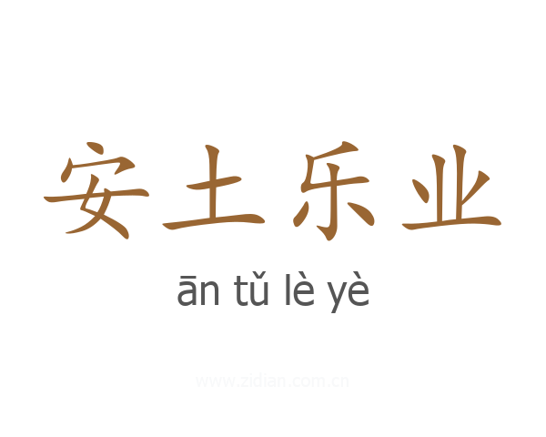 安土乐业