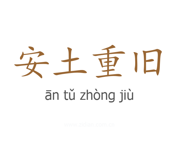 安土重旧