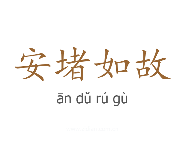 安堵如故