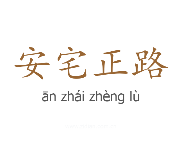 安宅正路