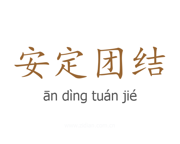 安定团结