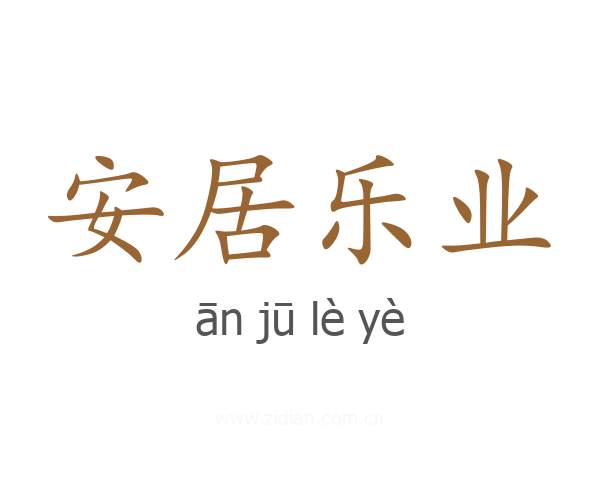 安居乐业