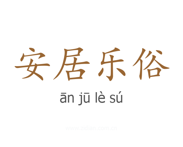 安居乐俗