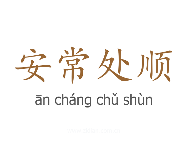 安常处顺