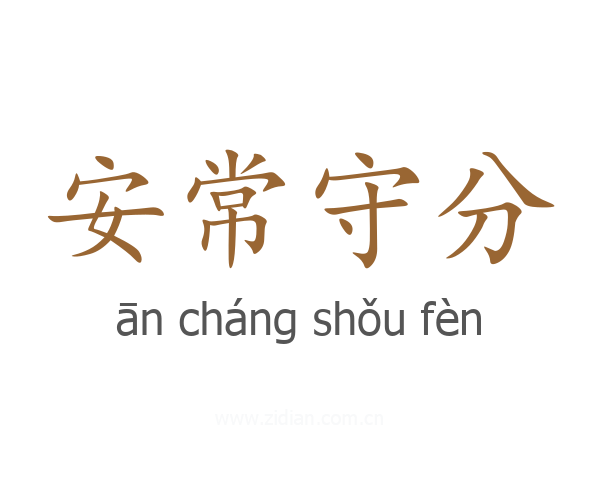 安常守分
