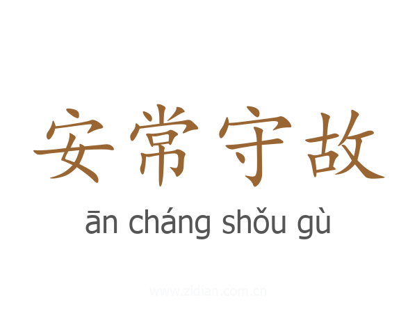 安常守故