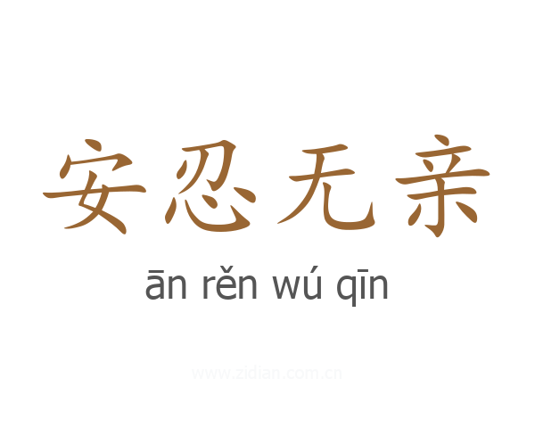 安忍无亲