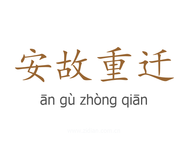 安故重迁