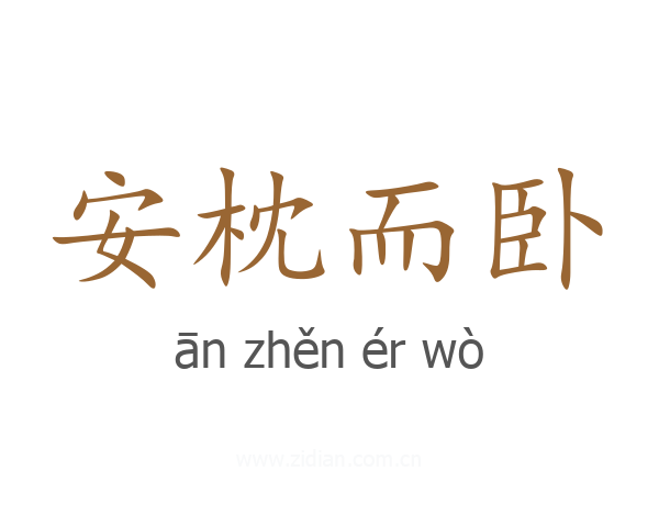 安枕而卧
