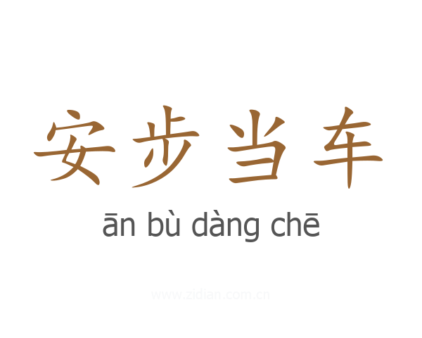 安步当车