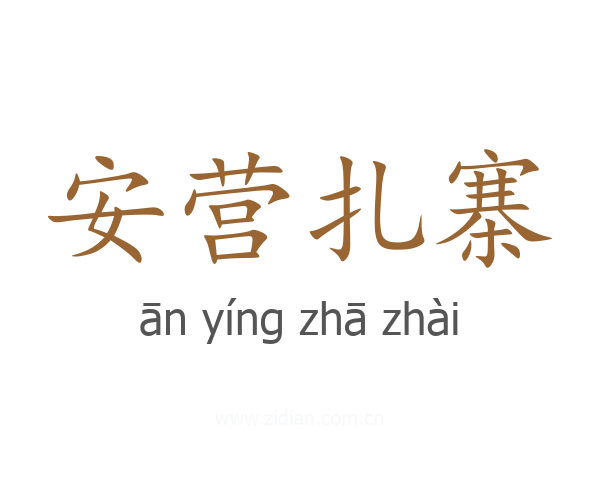 安营扎寨