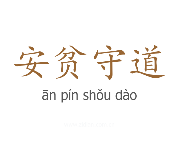 安贫守道