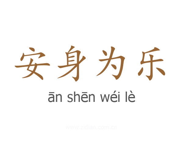 安身为乐