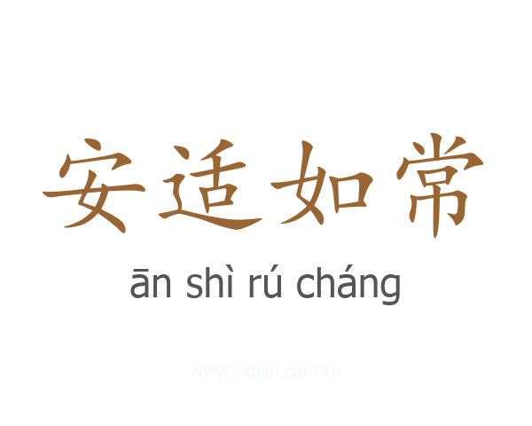 安适如常