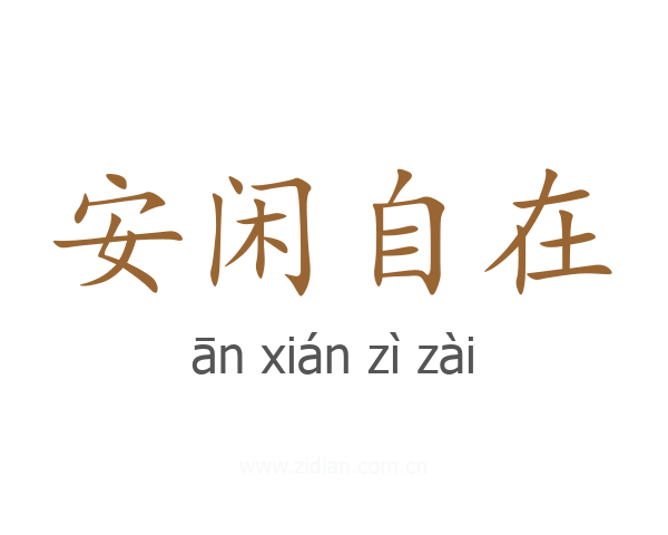 安闲自在