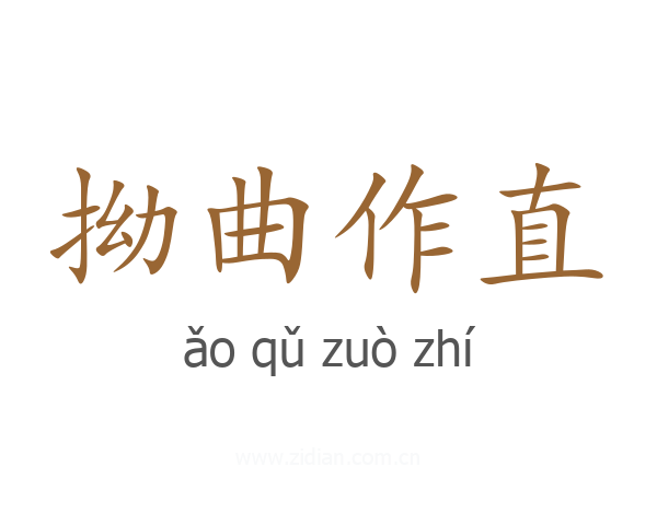 拗曲作直