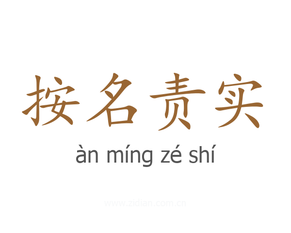 按名责实