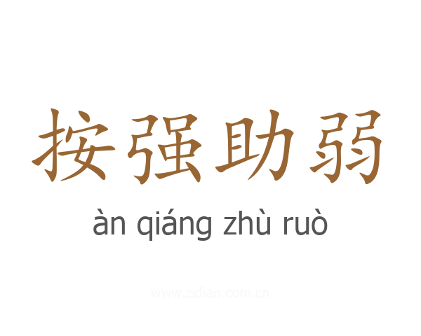 按强助弱