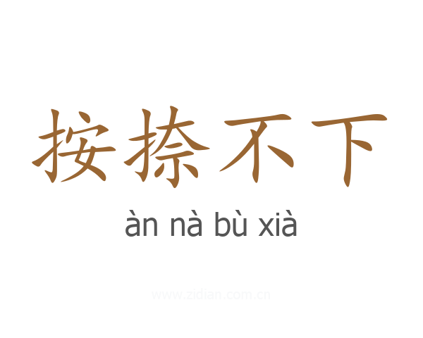 按捺不下