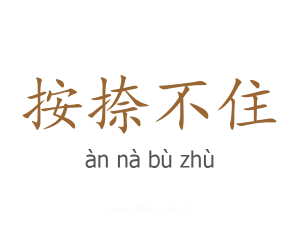 按捺不住