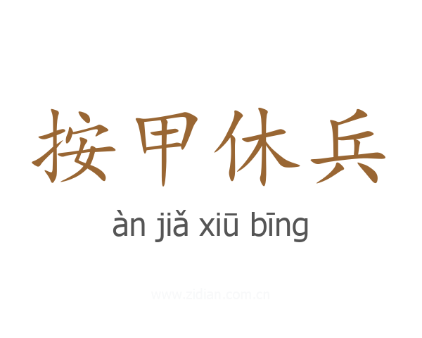按甲休兵