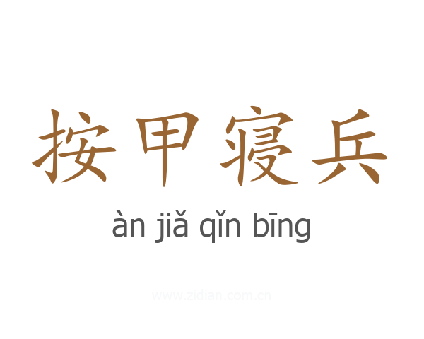 按甲寝兵
