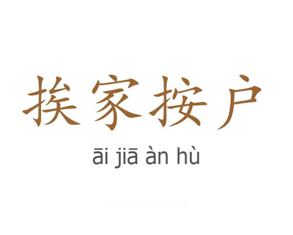 挨家按户