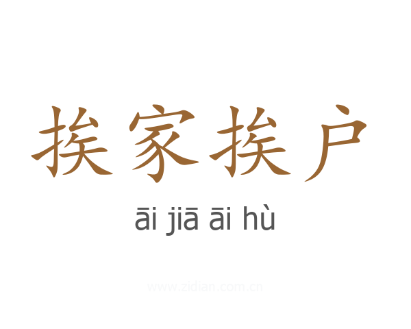 挨家挨户