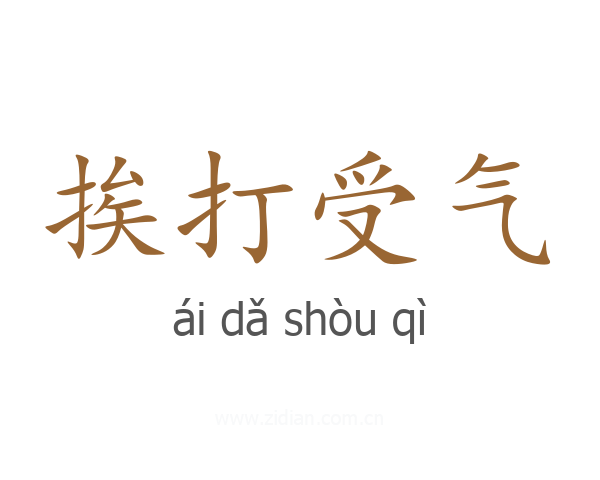 挨打受气