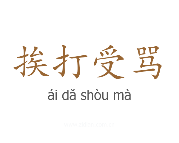挨打受骂