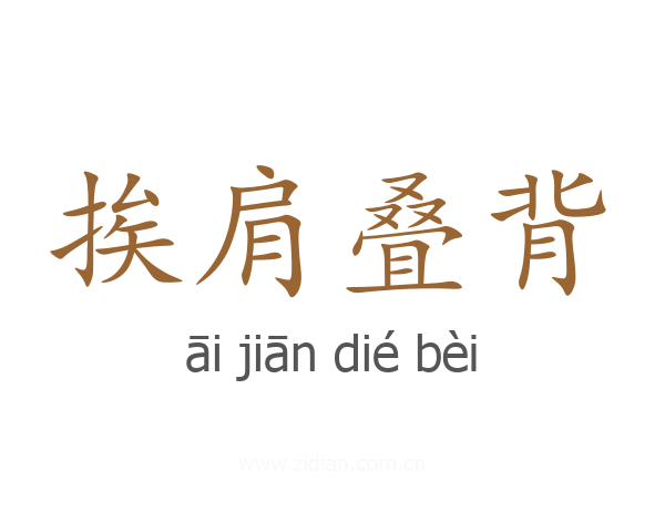 挨肩叠背