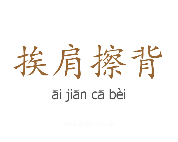 挨肩擦背